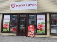 Оформление торговых павильона ООО "Мясная душа"