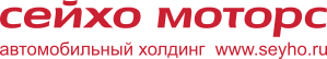 Сейхо моторс