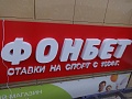Изготовление и монтаж вывески букмекерской конторе "Фонбет"