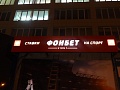 Изготовление и монтаж вывески букмекерской конторе "Фонбет"
