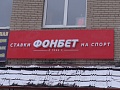 Изготовление и монтаж вывески букмекерской конторе "Фонбет"