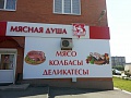 Изготоление и монтаж вывески ООО "Мясная душа"