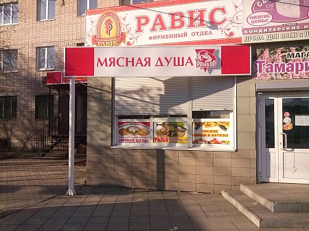 Изготовление и монтаж вывески ООО "Мясная душа"