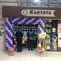 Галерея вкусов "Кантата"