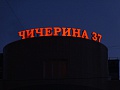 Изготовление и монтаж вывески (объемные буквы) для торгово - офисного комплекса "Чичерина 37"
