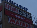 Изготовление и монтаж вывески букмекерской конторе "Фонбет"