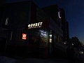 Изготовление и монтаж вывески букмекерской конторе "Фонбет"