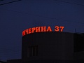 Изготовление и монтаж вывески (объемные буквы) для торгово - офисного комплекса "Чичерина 37"