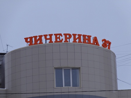 Изготовление и монтаж вывески (объемные буквы) для торгово - офисного комплекса "Чичерина 37"