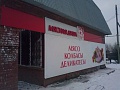 Изготовление и монтаж вывески ООО "Мясная душа"