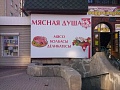 Изготовление и монтаж вывески ООО "Мясная душа"