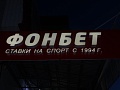 Изготовление и монтаж вывески букмекерской конторе "Фонбет"