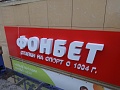 Изготовление и монтаж вывески букмекерской конторе "Фонбет"